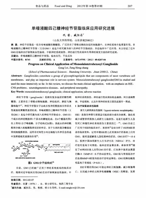 单唾液酸四己糖神经节苷脂临床应用研究进展