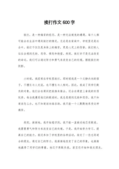 挨打作文600字