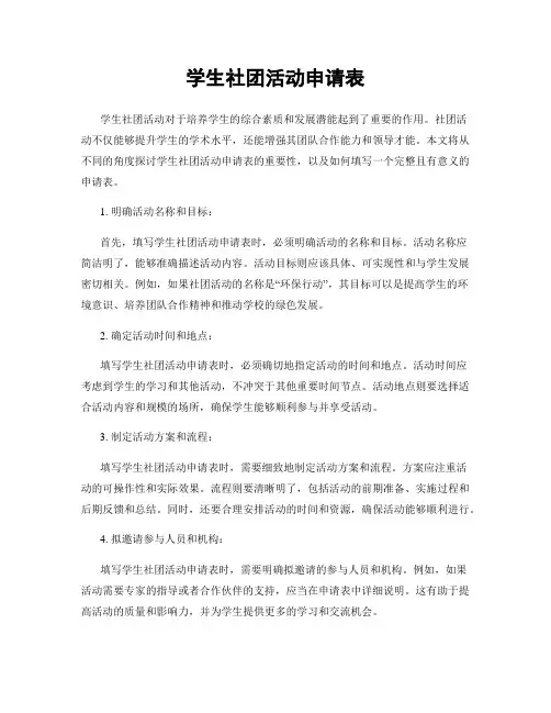 学生社团活动申请表