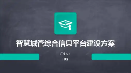 智慧城管综合信息平台建设方案