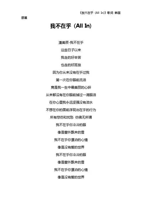 《我不在乎 (All In)》歌词 韩国群星