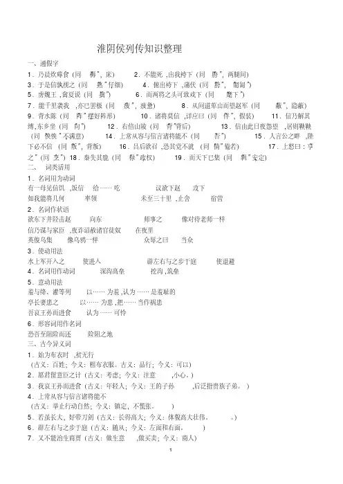 (完整版)淮阴侯列传文言知识整理(全)