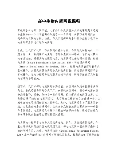 高中生物内质网说课稿