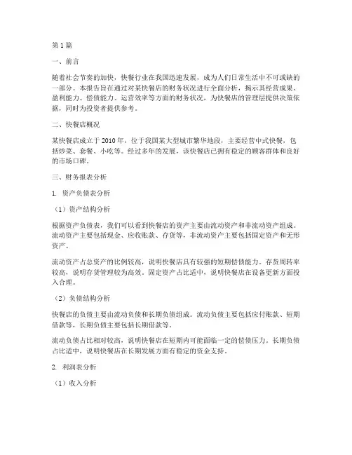 快餐店的财务分析报告(3篇)