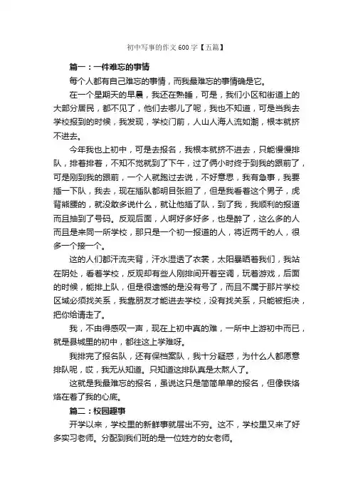 初中写事的作文600字【五篇】_初中叙事作文_
