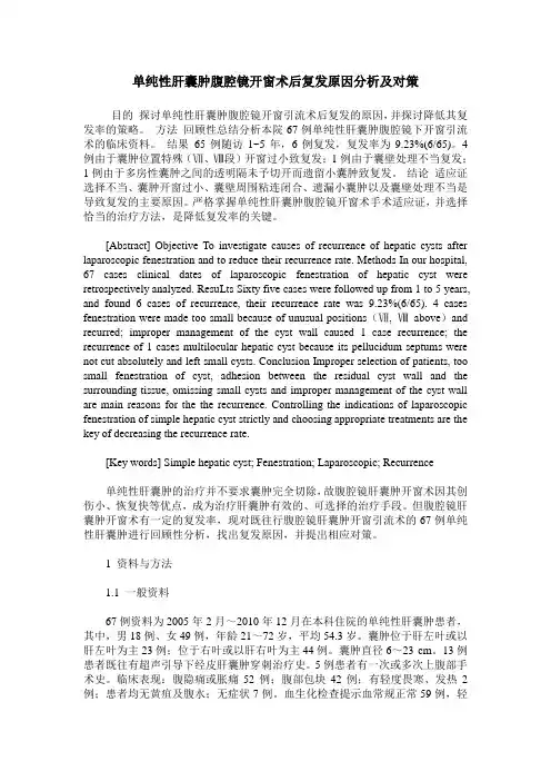 单纯性肝囊肿腹腔镜开窗术后复发原因分析及对策