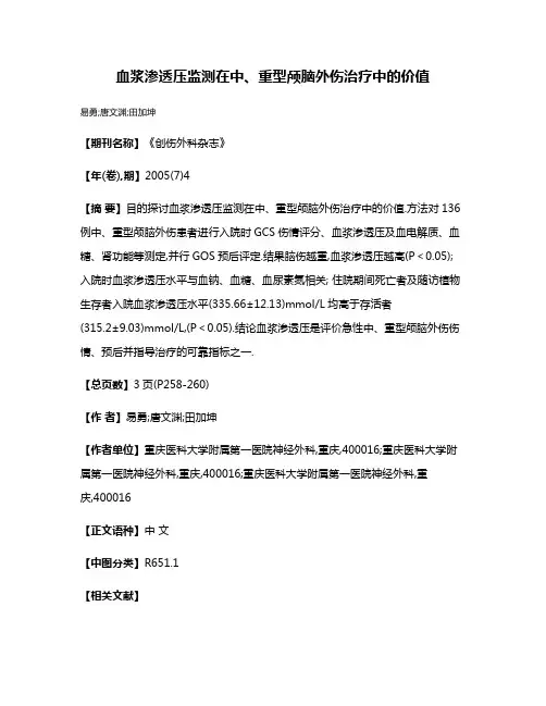 血浆渗透压监测在中、重型颅脑外伤治疗中的价值