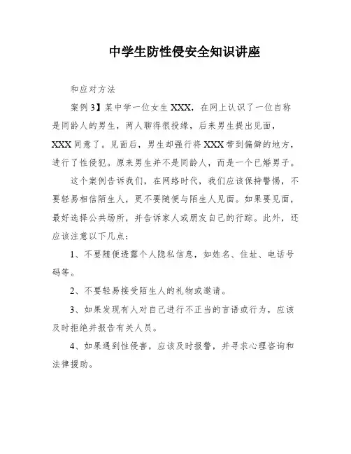 中学生防性侵安全知识讲座