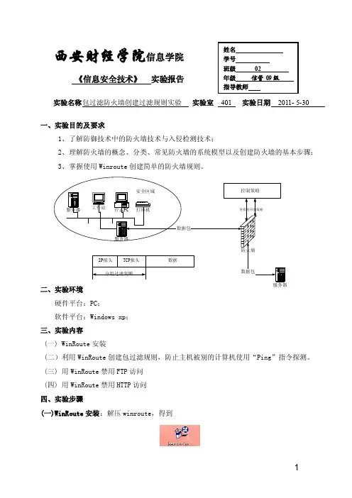信息安全技术之防火墙实验报告