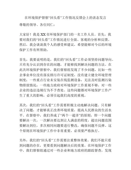 在环境保护督察“回头看”工作情况反馈会上的表态发言