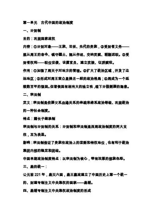 高一历史必修一知识点分单元总结