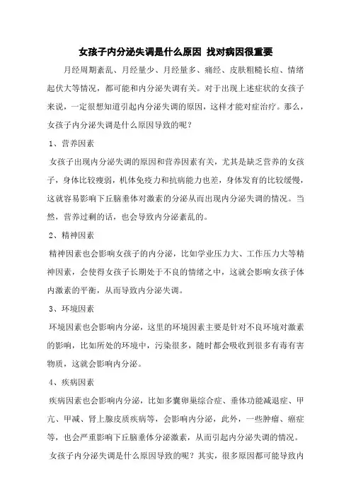 女孩子内分泌失调是什么原因 找对病因很重要