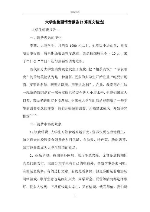 大学生校园消费报告{3篇范文精选}