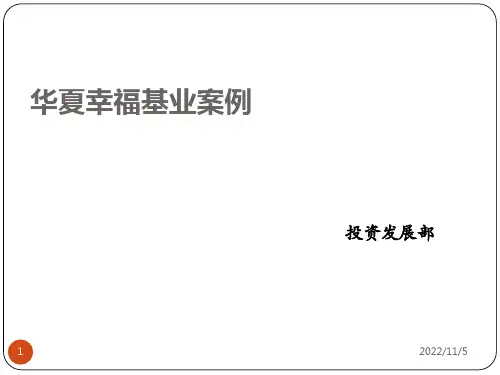 华夏幸福基业案例分析产业园