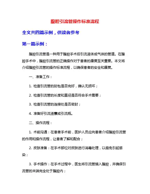 腹腔引流管操作标准流程