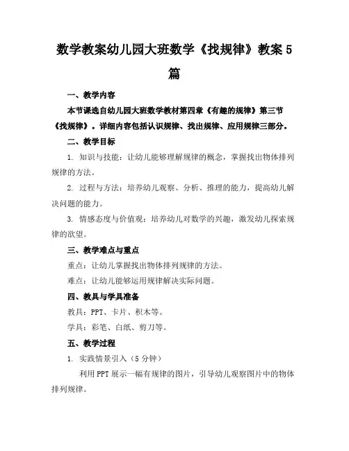 数学教案幼儿园大班数学《找规律》教案5篇