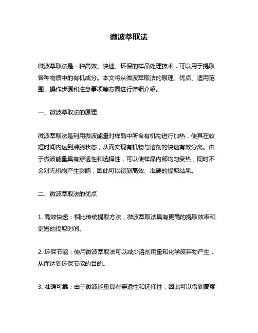 微波萃取法