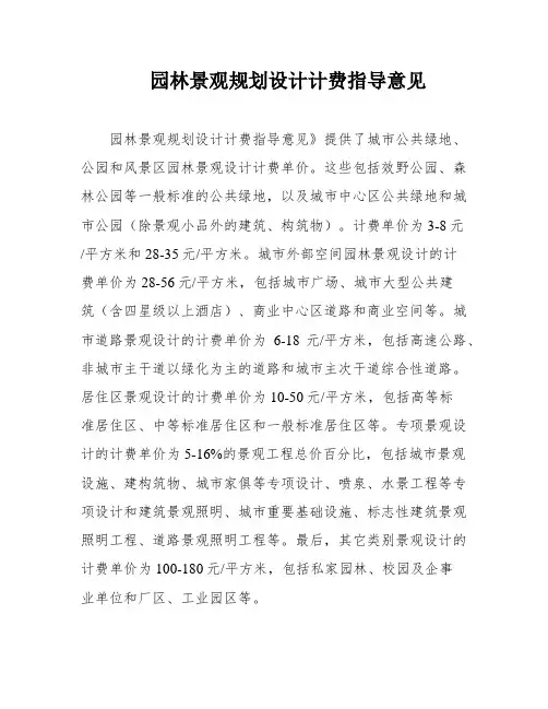 园林景观规划设计计费指导意见