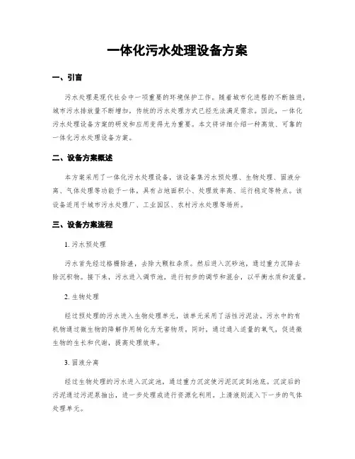 一体化污水处理设备方案