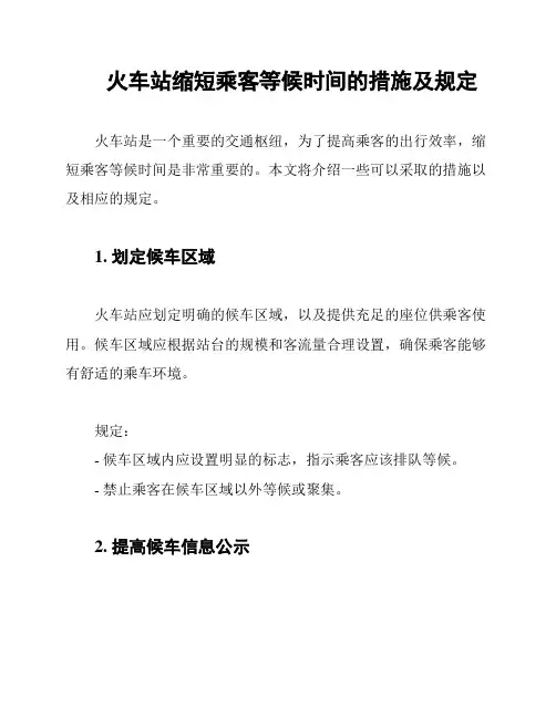 火车站缩短乘客等候时间的措施及规定