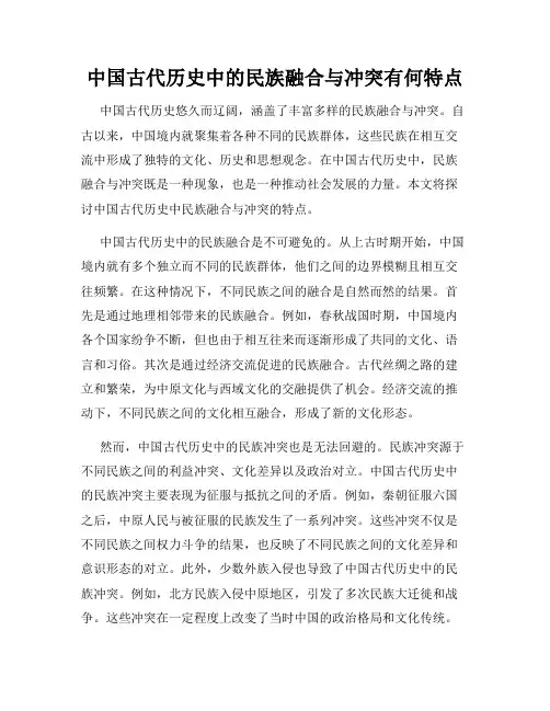 中国古代历史中的民族融合与冲突有何特点