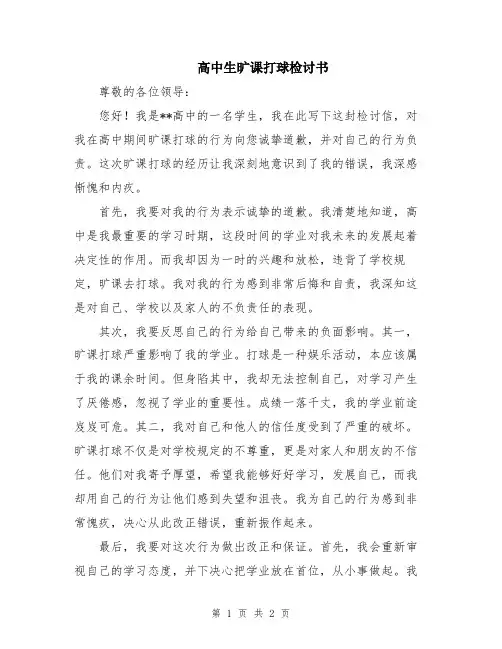 高中生旷课打球检讨书