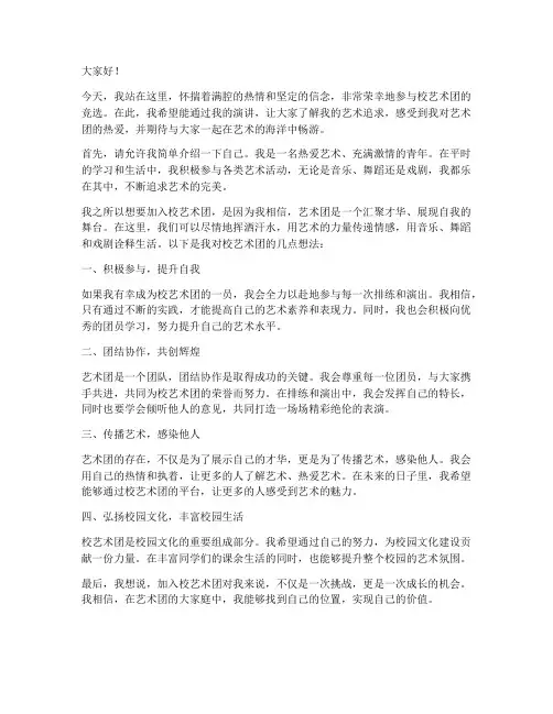 竞选校艺术团演讲稿