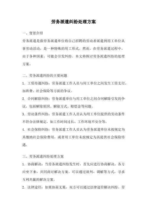 劳务派遣纠纷处理方案