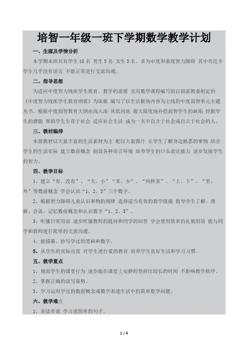 培智一年级一班下学期数学教学计划