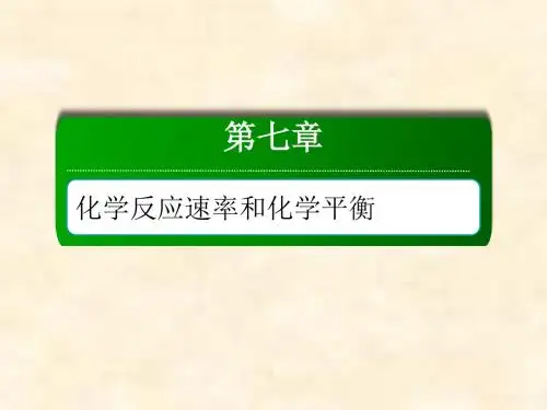 【人教版】高三化学课件：7-2-3-化学反应速率和化学平衡图象