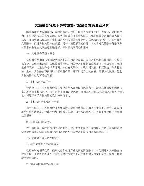 文旅融合背景下乡村旅游产业融合发展理论分析