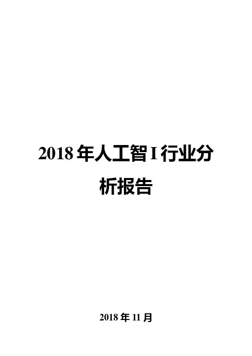 2018年人工智能行业分析报告