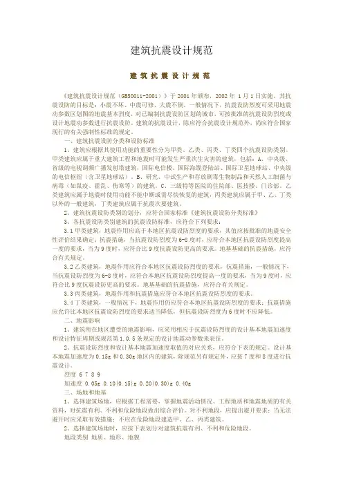 建筑抗震设计规范