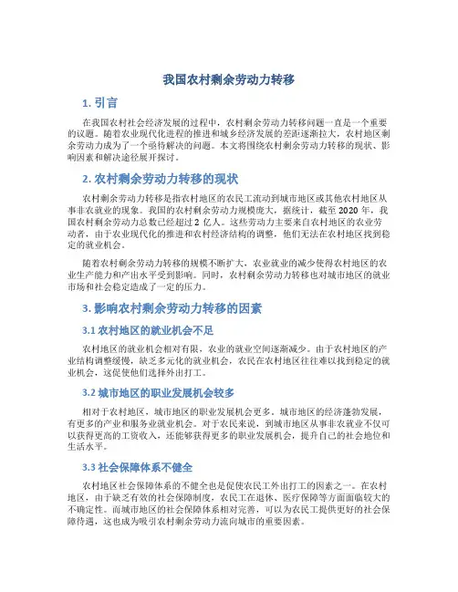 论我国农村剩余劳动力转移
