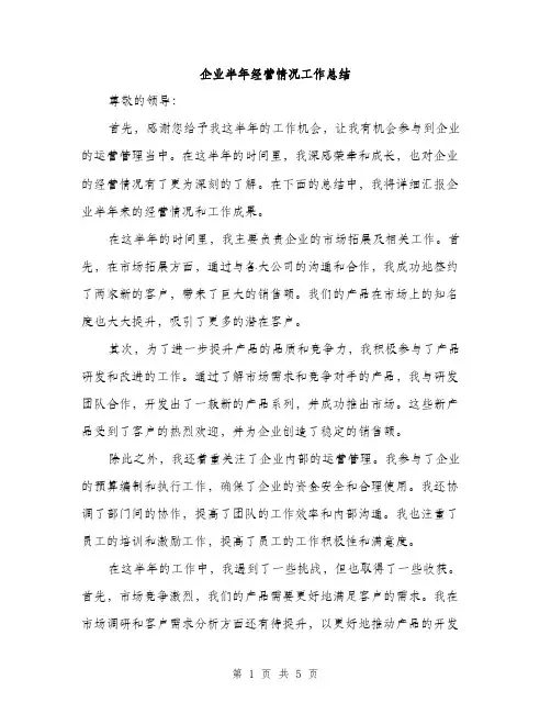 企业半年经营情况工作总结(二篇)