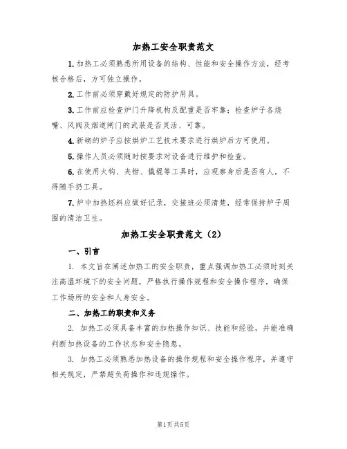 加热工安全职责范文（3篇）
