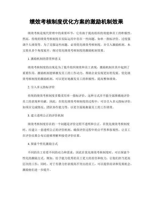绩效考核制度优化方案的激励机制效果