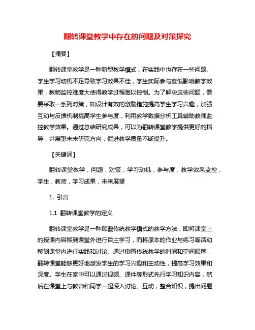 翻转课堂教学中存在的问题及对策探究
