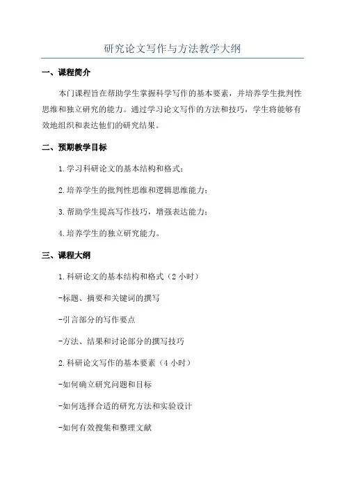 研究论文写作与方法教学大纲