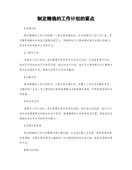 制定精确的工作计划的要点