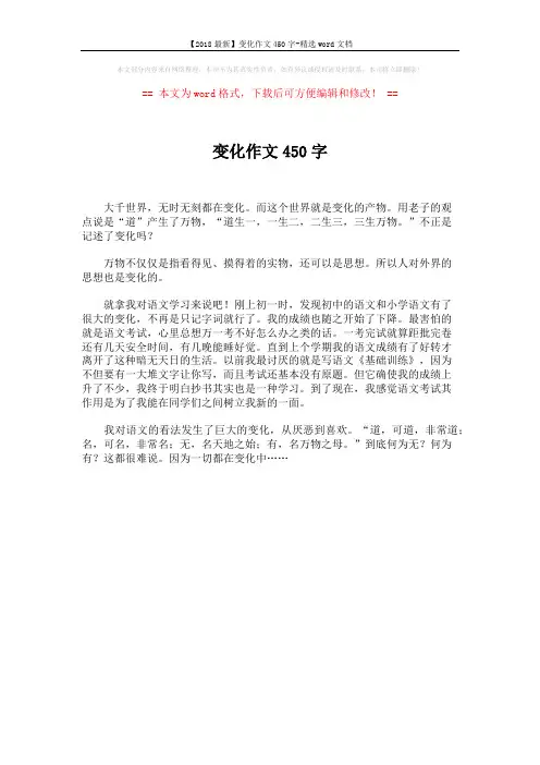【2018最新】变化作文450字-精选word文档 (1页)