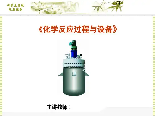 化学反应过程与设备