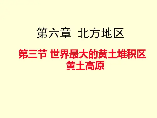 人教八下、第三节《世界最大的黄土堆积区—黄土高原》共优秀课件