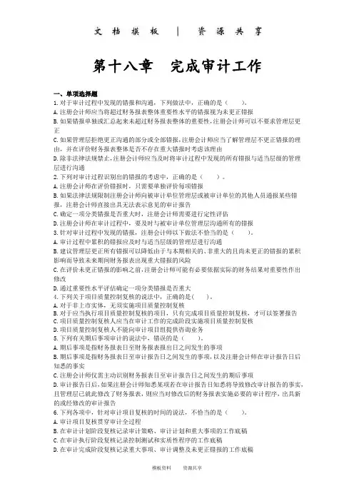 课程资料：章节练习_第十八章 完成审计工作