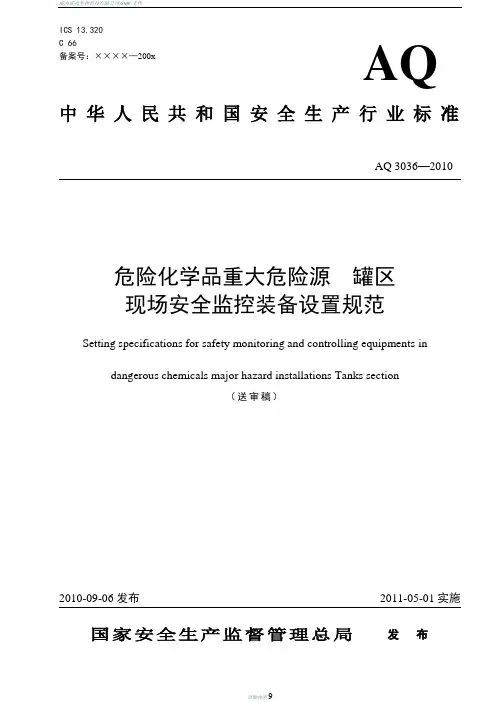 危险化学品重大危险源-罐区现场安全监控装置设置规范