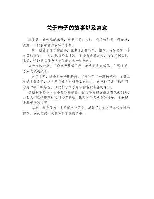 关于柿子的故事以及寓意