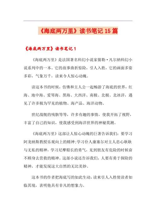 《海底两万里》读书笔记15篇