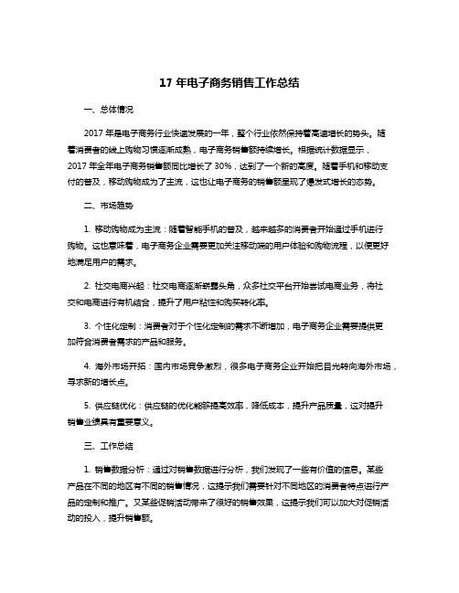 17年电子商务销售工作总结