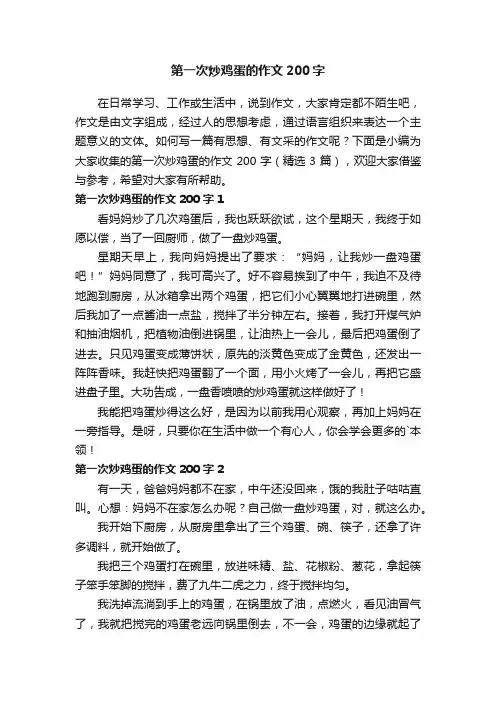 第一次炒鸡蛋的作文200字（精选3篇）