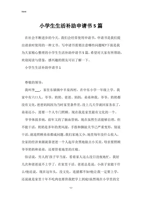 小学生生活补助申请书5篇